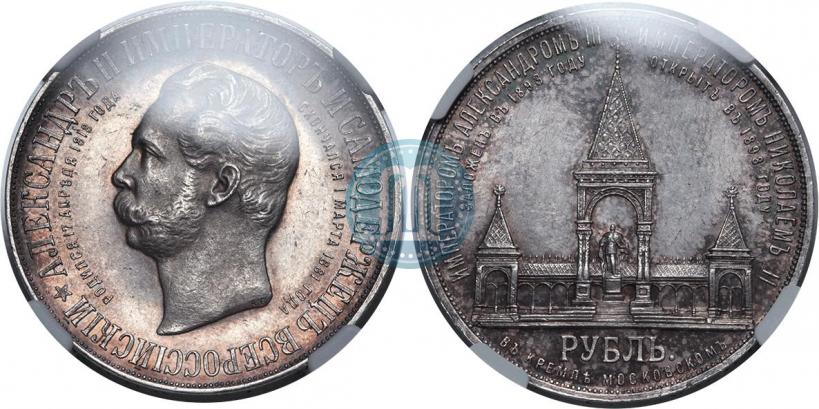 Picture 1 rouble 1898 year (АГ)-А.Г. "Alexander II Monument "