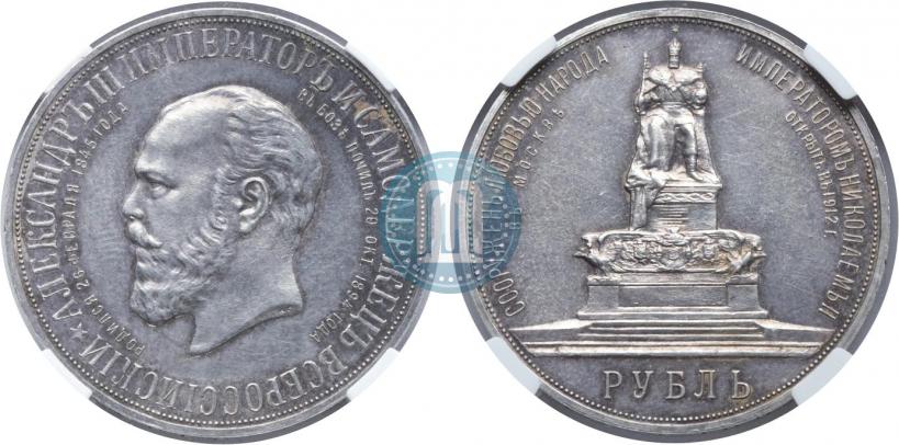 Picture 1 rouble 1912 year (ЭБ)-А.Г. "On the unveiling of monument to Emperor Alexander III in Moscow"