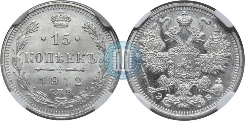 Picture 15 kopecks 1912 year СПБ-ЭБ 
