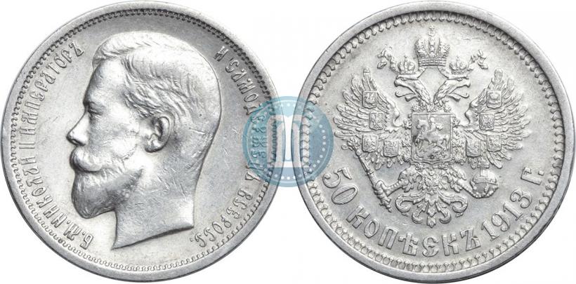 Picture 50 kopecks 1913 year (ВС) 