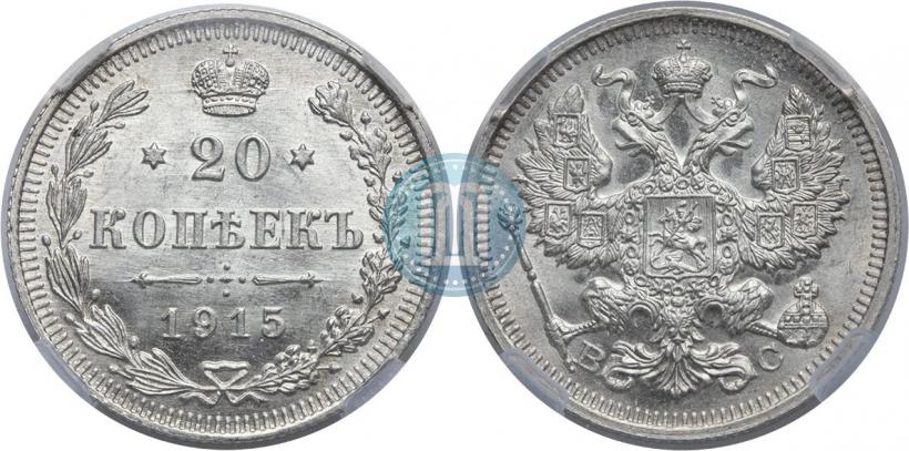 Фото 20 копеек 1915 года ВС 
