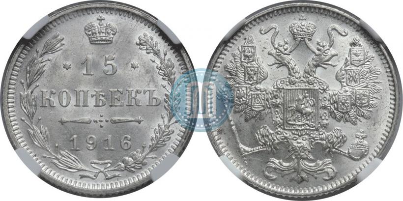 Фото 15 копеек 1916 года  