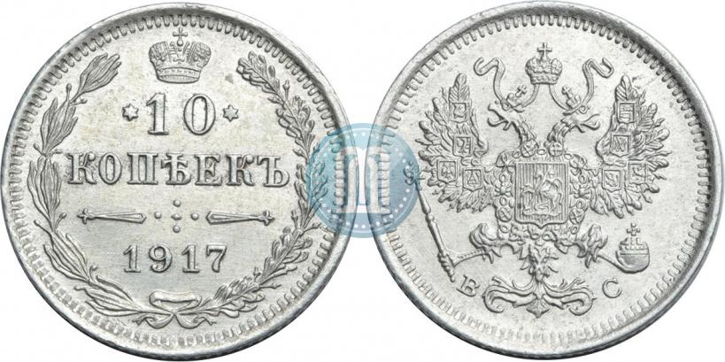 Picture 10 kopecks 1917 year ВС 