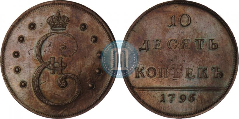 Фото 10 копеек 1796 года  