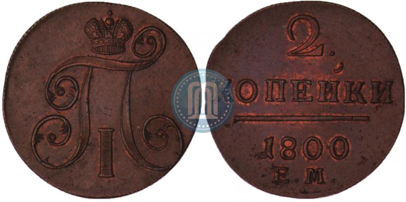 Фото 2 копейки 1800 года ЕМ 