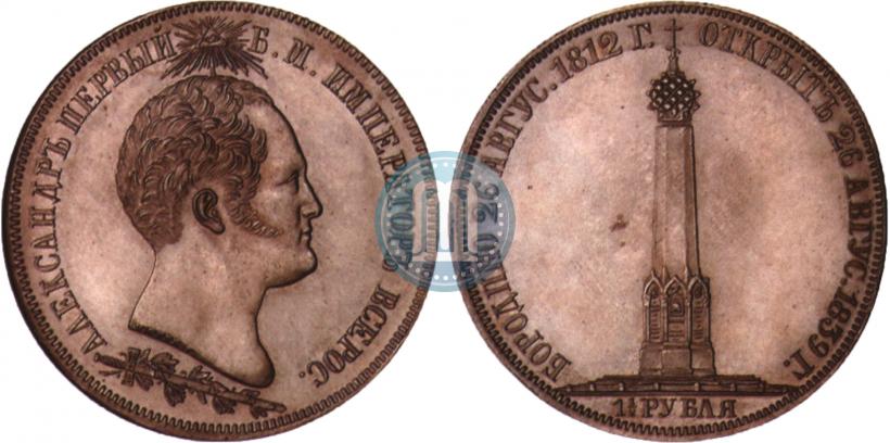 Фото 1,5 рубля 1839 года Н. CUBE F. "В память открытия памятника-часовни на Бородинском поле"