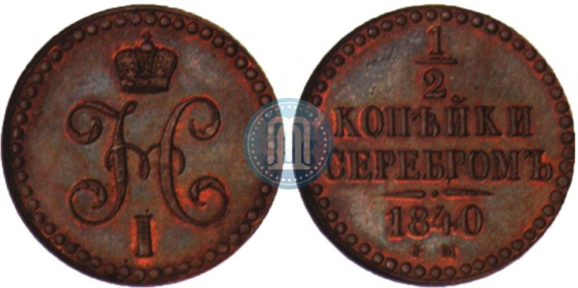 Фото 1/2 копейки 1840 года ЕМ 