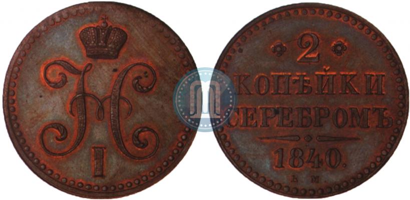 Фото 2 копейки 1840 года ЕМ 