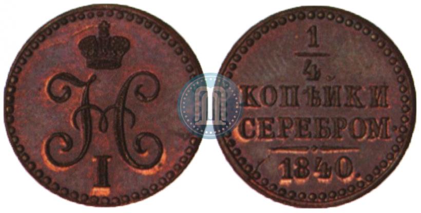 Фото 1/4 копейки 1840 года  "Пробные"