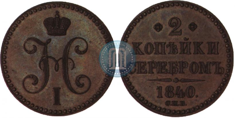 Фото 2 копейки 1840 года СПБ "Пробные"