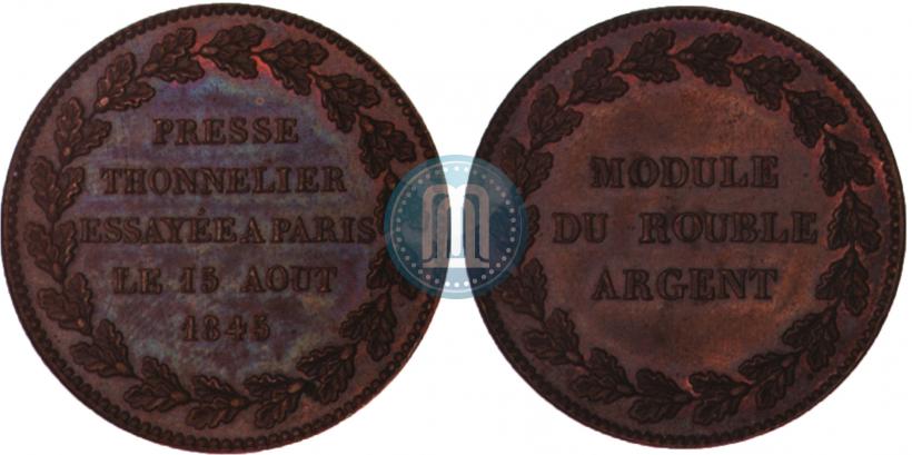 Фото Модуль рубля 1845 года  "Пробный"