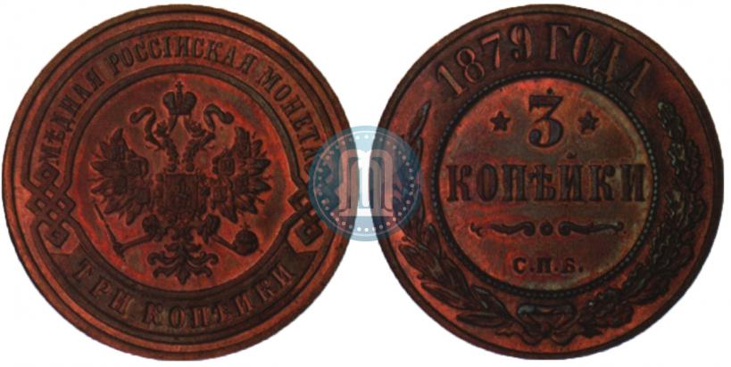 Фото 3 копейки 1879 года СПБ 