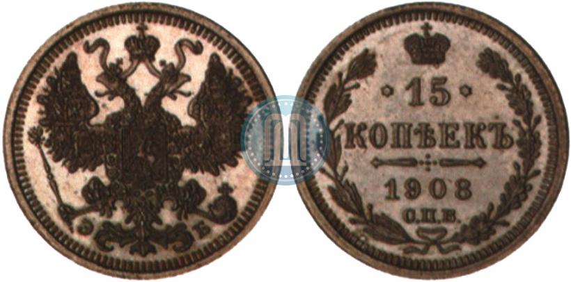 Фото 15 копеек 1908 года СПБ-ЭБ 