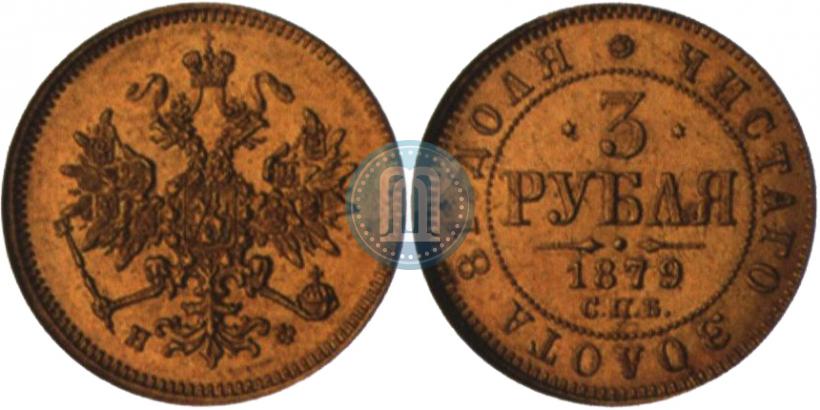 Picture 3 roubles 1879 year СПБ-НФ 