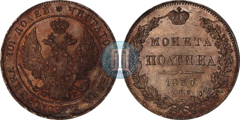 Picture Poltina 1837 year СПБ-НГ 