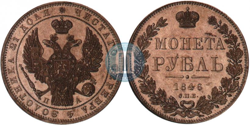 Picture 1 rouble 1846 year СПБ-ПА 