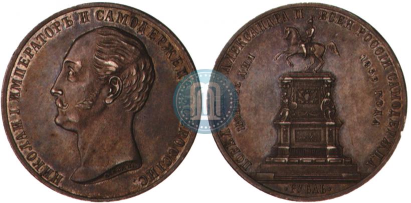 Picture 1 rouble 1859 year  "In memory of unveiling of monument to Emperor Nicholas I in St. Petersburg"