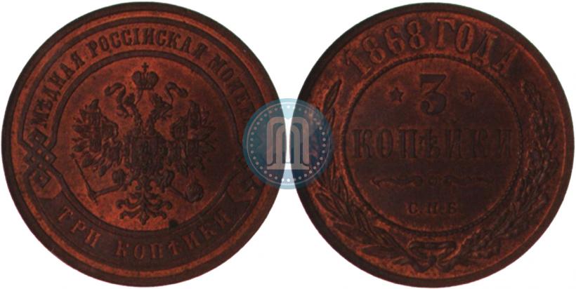 Фото 3 копейки 1868 года СПБ 