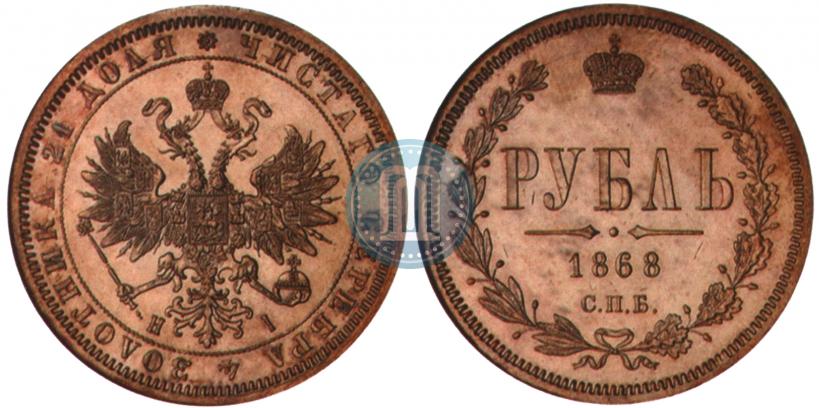 Фото 1 рубль 1868 года СПБ-НІ 