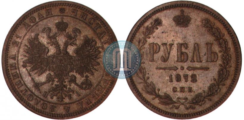 Picture 1 rouble 1872 year СПБ-НІ 