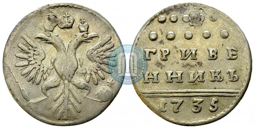 Фото Гривенник 1735 года  
