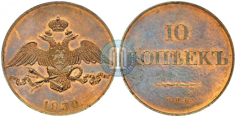 Фото 10 копеек 1830 года СПБ "Пробные"