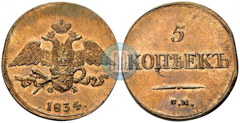 Фото 5 копеек 1834 года ЕМ-ФХ 