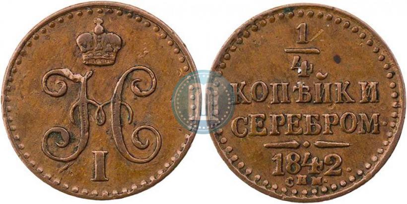 Фото 1/4 копейки 1842 года СПМ 