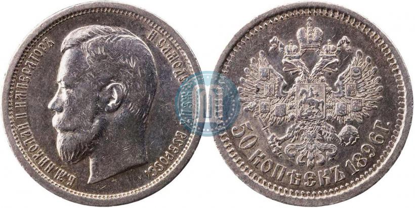 Фото 50 копеек 1896 года (АГ) 