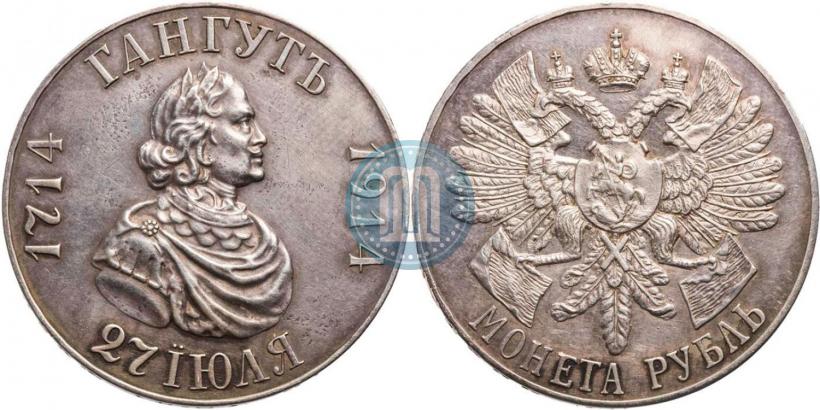 Фото 1 рубль 1914 года (ВС) "В память 200-летия Гангутского сражения"