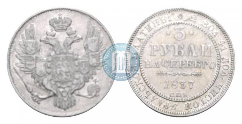 Picture 3 roubles 1837 year СПБ 