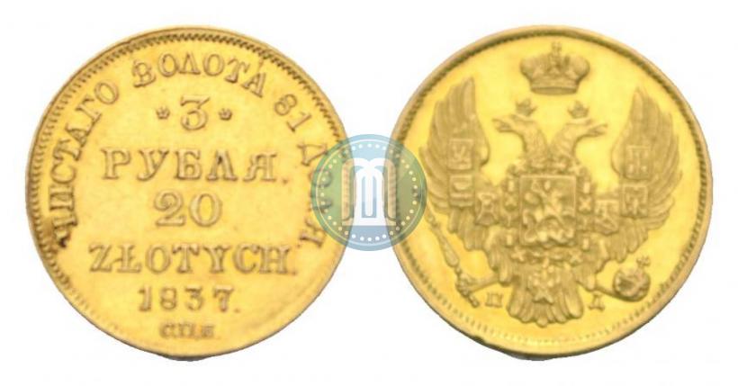 Picture 3 roubles - 20 złotych 1837 year СПБ-ПД 