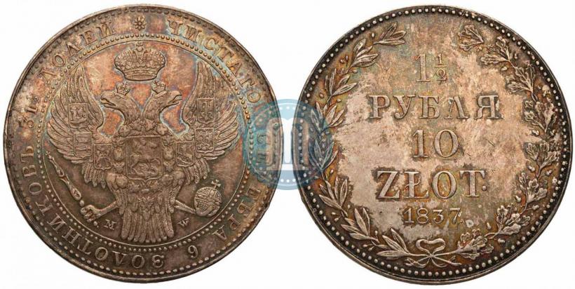 Фото 1,5 рубля - 10 злотых 1837 года MW 