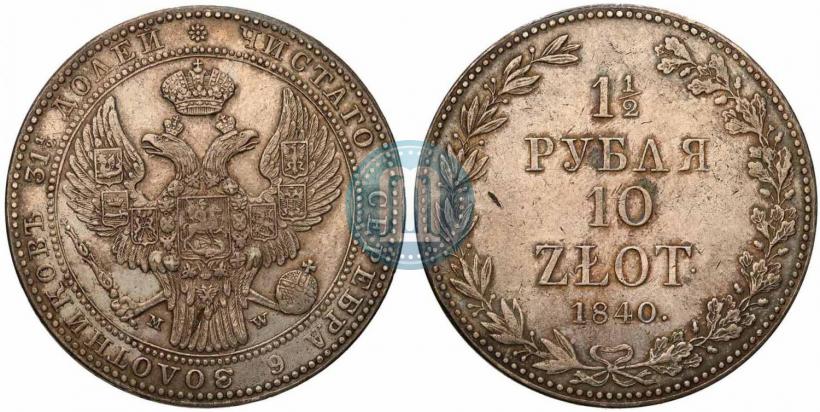 Фото 1,5 рубля - 10 злотых 1840 года MW 