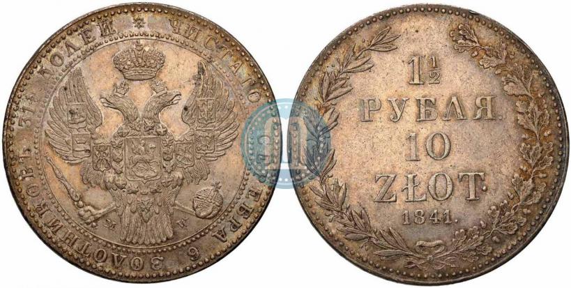 Фото 1,5 рубля - 10 злотых 1841 года MW 