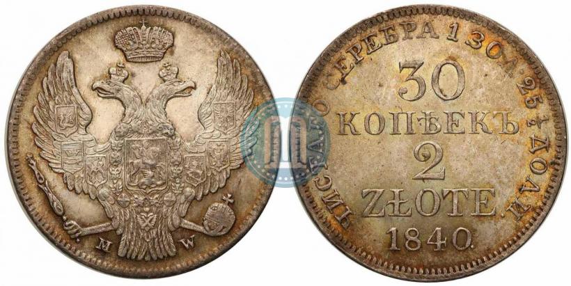 Фото 30 копеек - 2 злотых 1840 года MW 