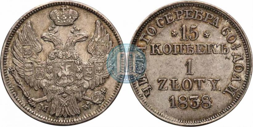 Фото 15 копеек - 1 злотый 1838 года MW 