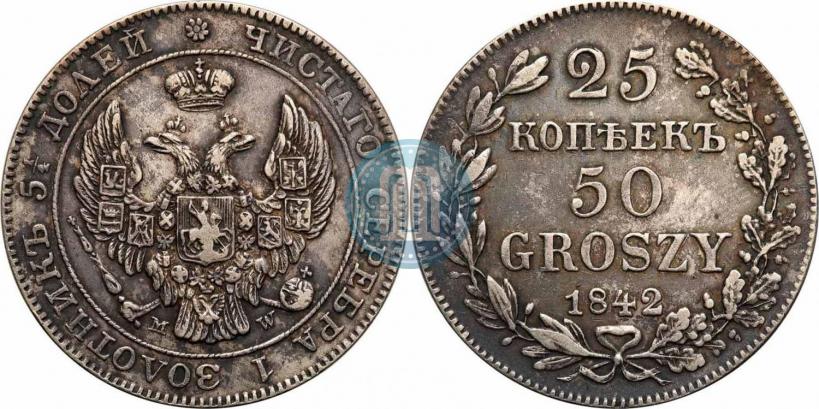 Фото 25 копеек - 50 грошей 1842 года MW 