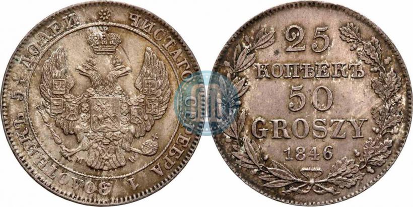 Фото 25 копеек - 50 грошей 1846 года MW 