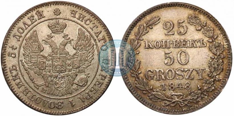 Фото 25 копеек - 50 грошей 1848 года MW 