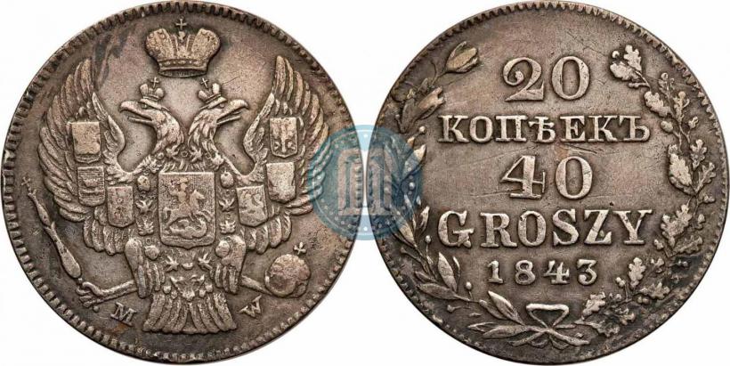 Фото 20 копеек - 40 грошей 1843 года MW 