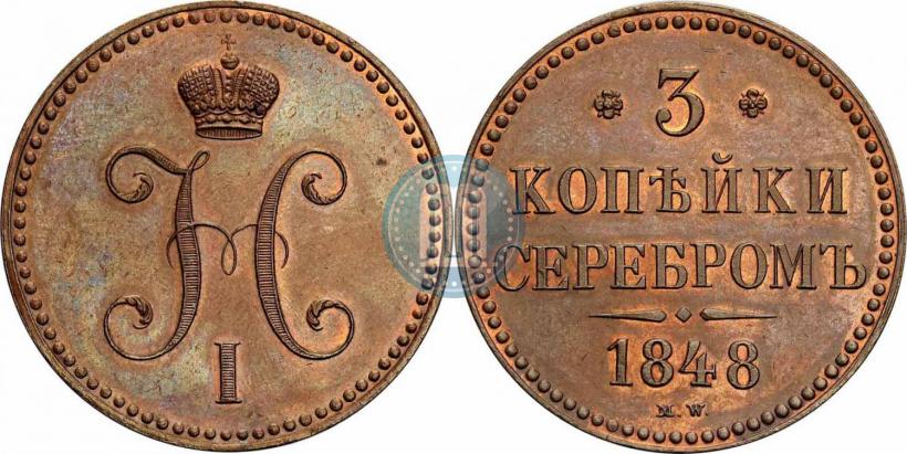 Picture 3 kopecks 1848 year MW 