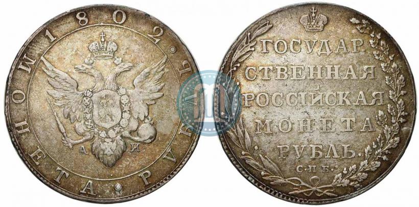 Picture 1 rouble 1802 year СПБ-АИ 