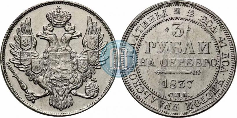 Picture 3 roubles 1837 year СПБ 