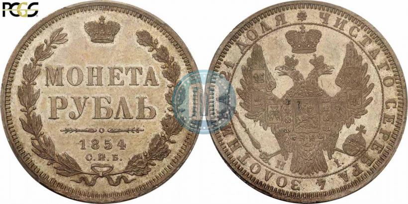 Picture 1 rouble 1854 year СПБ-HI 