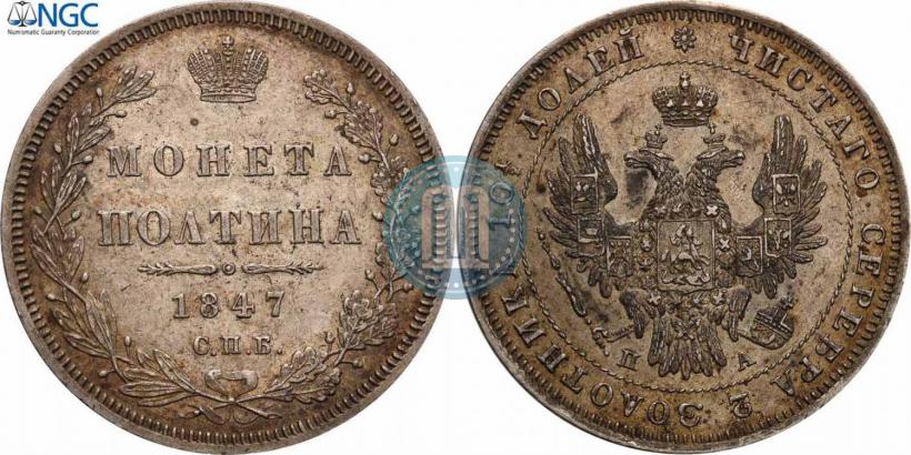 Фото Полтина 1847 года СПБ-ПА 