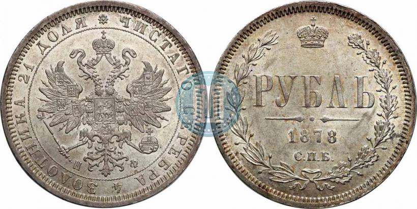 Picture 1 rouble 1878 year СПБ-НФ 
