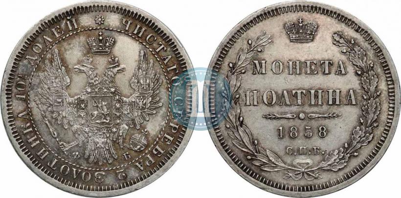 Picture Poltina 1858 year СПБ-ФБ 