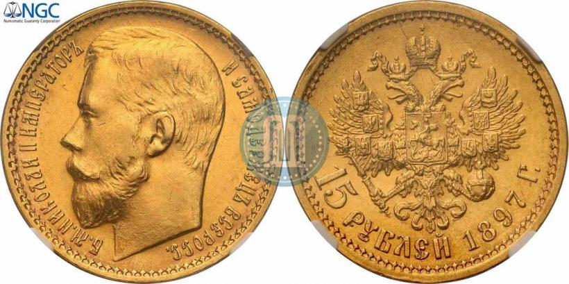 Picture 15 roubles 1897 year (АГ) 