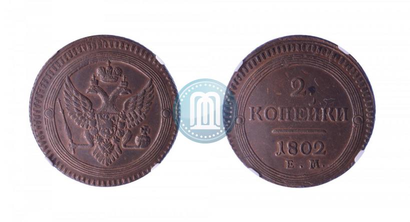 Фото 2 копейки 1802 года ЕМ 
